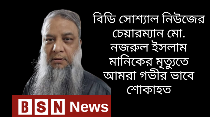 বিডি সোশ্যাল নিউজের চেয়ারম্যানের অকাল প্রয়াণে গভীর শোক