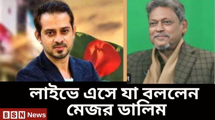 লাইভে এসে শেখ মুজিব ও জিয়াউর রহমানকে নিয়ে যা বললেন মেজর ডালিম